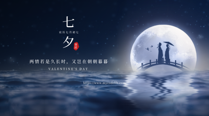 七夕快乐-代码笔记