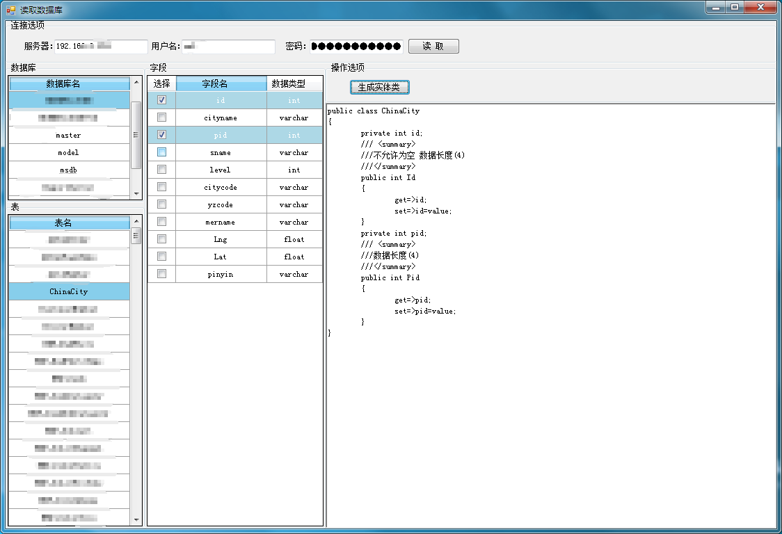 C#读取SQLServer数据库并生成实体类
